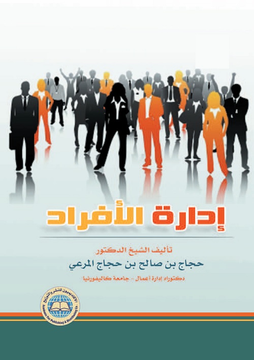 إدارة الأفراد